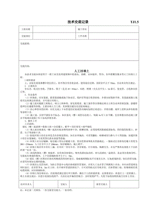 人工回填土工程施工技术交底.doc