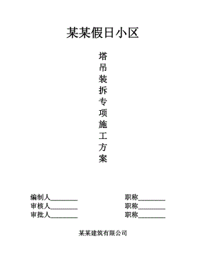 住宅小区塔吊装拆专项施工方案#浙江#筏板基础#人工挖孔桩.doc