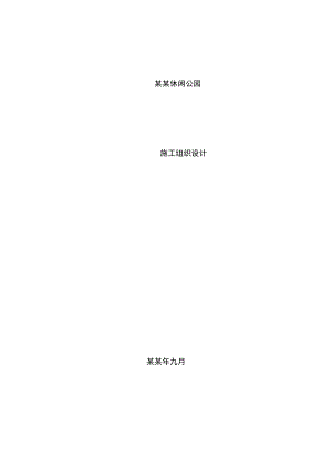 休闲公园施工组织设计#河南.doc