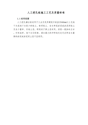 人工挖孔桩施工工艺及质量标准.doc