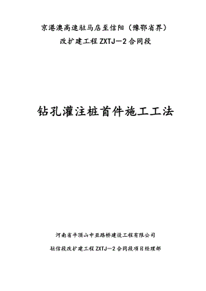 京港澳高速驻马店至信阳钻孔灌注桩首件施工工法.doc