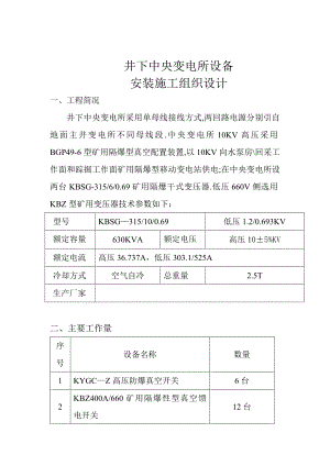 井下中央变电所设备安装施工组织设计.doc