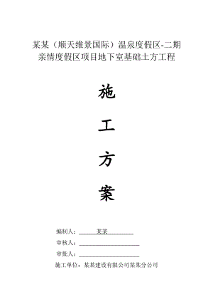 亲情度假区项目地下室基础土方工程施工方案.doc