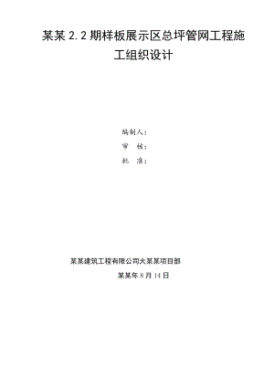 住宅小区样板展示区总坪管网工程施工组织设计#四川.doc