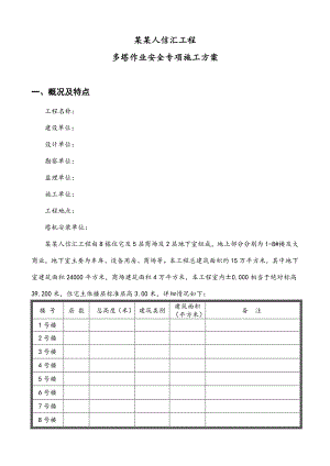 人信汇工程多塔作业施工方案.doc