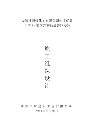 井下31瓦斯管路安装施工组织设计2.doc
