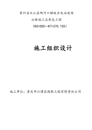 从江县两河口梯级水电站进场公路(三级公路)施工组织设计.doc