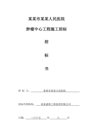 人民医院肿瘤中心工程施工招标书.doc