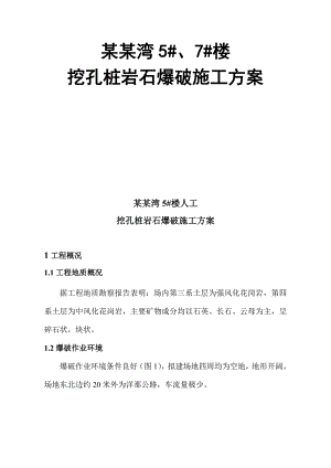 人工挖孔桩岩石爆破施工方案.doc