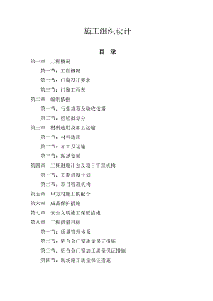 住宅建设项目金属门窗工程施工组织设计.doc