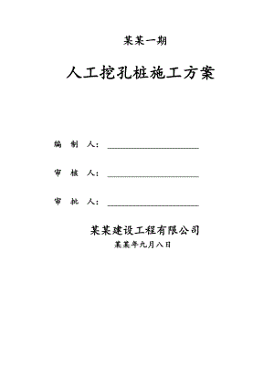 人工挖孔桩施工方案2.doc