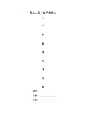 人工挖孔桩施工设计方案.doc