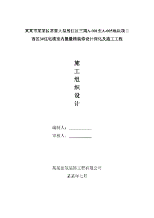 住宅楼室内装修施工组织设计.doc