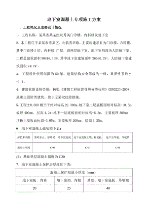 人民医院地下室混凝土专项施工方案.doc