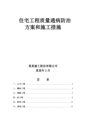住宅工程质量通病防治方案和施工措施.doc