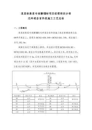 京福铁路无砟道岔首件段施工工艺总结.doc