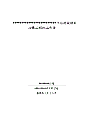 住宅楼加气块砌体施工方案.doc