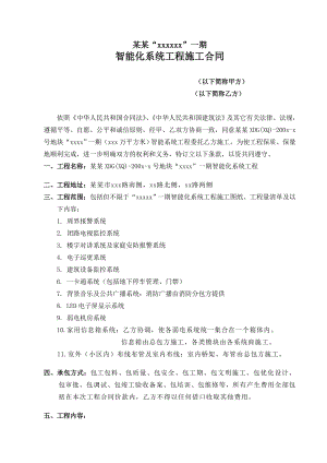 住宅小区智能化设计施工合同.doc
