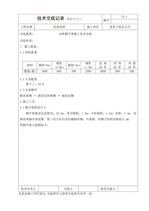 住宅小区裙房双排脚手架施工技术交底附示意图.doc