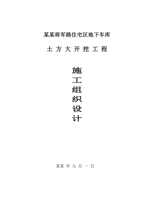 住宅区地下车库土方大开挖工程施工组织设计.doc