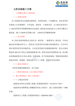 人防安装施工方案p.doc