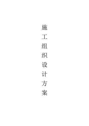 住宅小区消防施工方案.doc