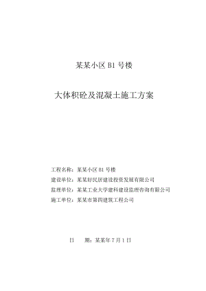住宅楼大体积混凝土施工方案.doc