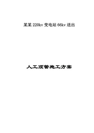 人工顶管施工组织设计.doc