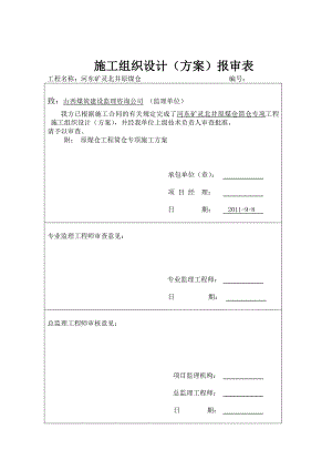 井原煤仓筒仓专项工程专项施工方案.doc