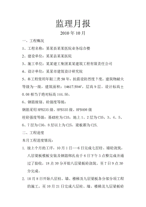人民医院综合楼施工监理月报.doc