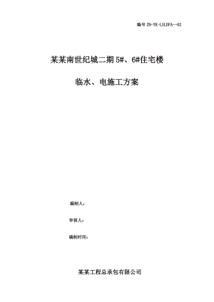 住宅楼临水、电施工方案.doc