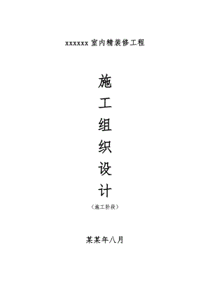 会所室内精装修施工组织设计.doc