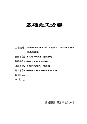 住宅楼基础工程施工方案#吉林.doc