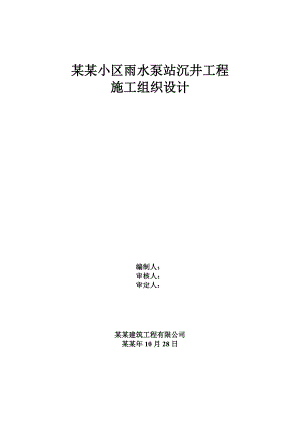住宅小区泵站沉井施工方案#天津.doc