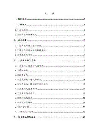 住宅楼室内装修施工方案#北京.doc