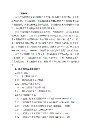 住宅小区地下车库工程施工组织设计内蒙古附示意图全埋式现浇混凝土车库框架结构.doc