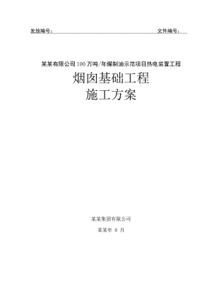 伊泰烟囱基础施工方案.doc