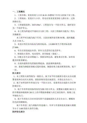 住宅楼地下室施工方案#山东#人防#防火一级.doc