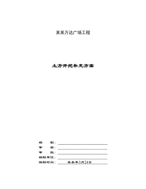 住宅楼土方开挖施工方案3.doc
