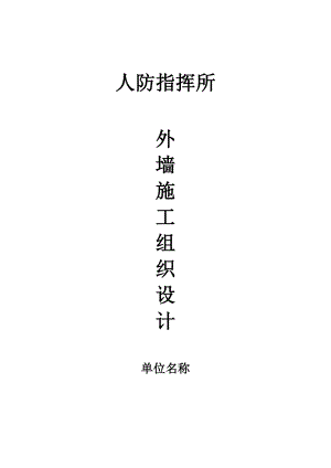 人防指挥所外墙施工组织设计.doc