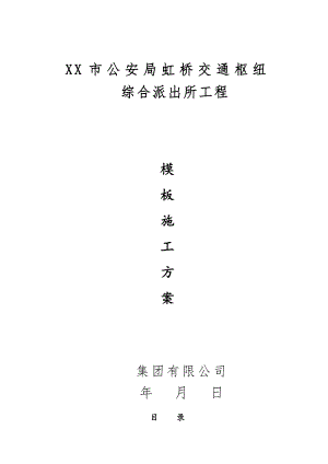 交通枢纽综合派出所工程模板施工方案.doc