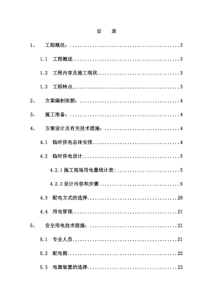 住宅楼临电施工方案.doc