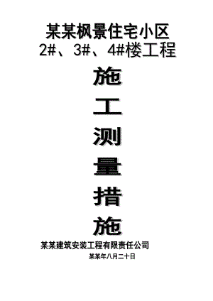 住宅小区施工测量方案.doc