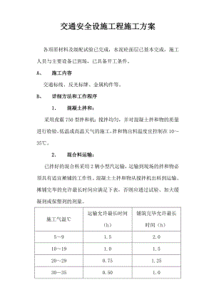 交通安全设施工程施工方案secret.doc