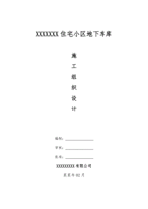 住宅小区地下车库施工组织设计河南基坑开挖超长混凝土结构.doc