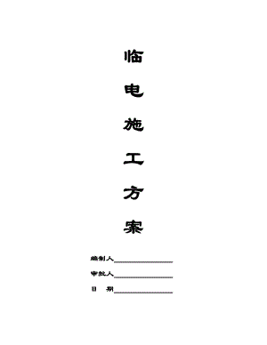 住宅楼临电施工方案1.doc