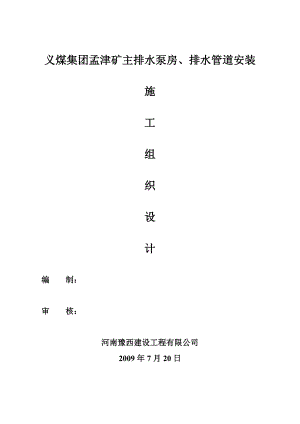 井下泵房安装施工组织设计.doc