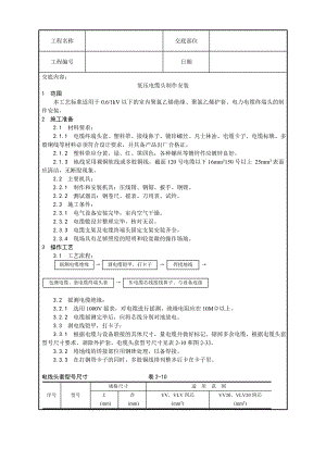 低压电缆头制作安装施工工艺.doc