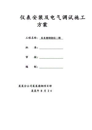 仪表安装及电气调试施工方案.doc