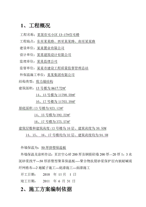 住宅楼保温施工方案.doc